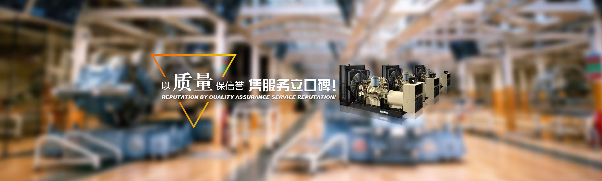 斯堪尼亞/科勒發(fā)電機(jī)-成都伯斯曼